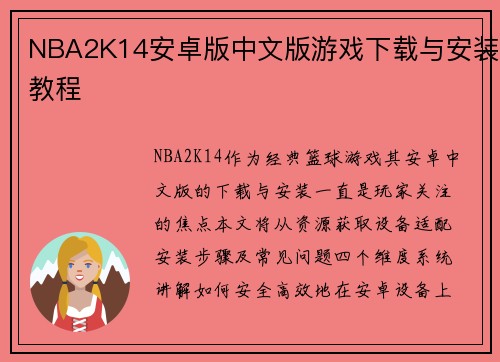 NBA2K14安卓版中文版游戏下载与安装教程