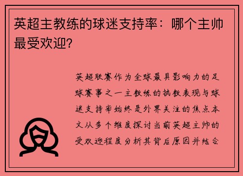英超主教练的球迷支持率:哪个主帅最受欢迎?