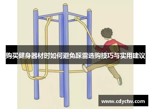 购买健身器材时如何避免踩雷选购技巧与实用建议
