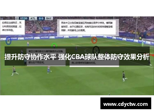提升防守协作水平 强化CBA球队整体防守效果分析
