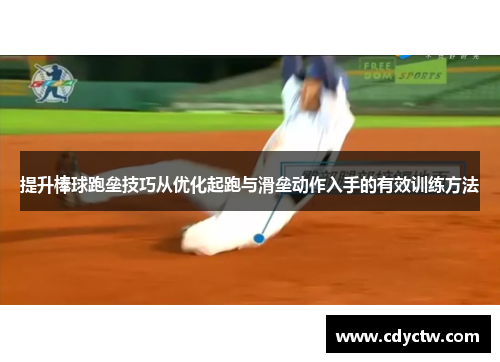 提升棒球跑垒技巧从优化起跑与滑垒动作入手的有效训练方法
