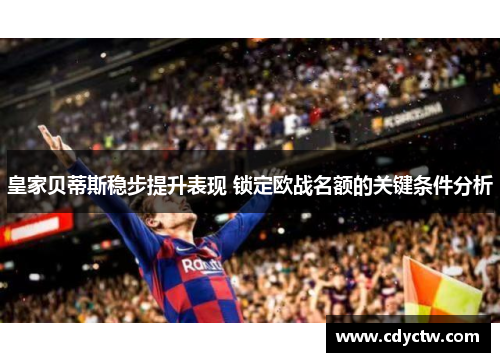 皇家贝蒂斯稳步提升表现 锁定欧战名额的关键条件分析