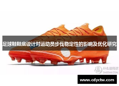 足球鞋鞋底设计对运动员步伐稳定性的影响及优化研究