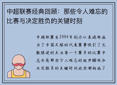 中超联赛经典回顾：那些令人难忘的比赛与决定胜负的关键时刻