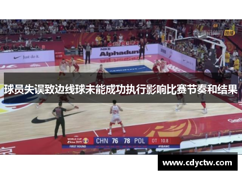 球员失误致边线球未能成功执行影响比赛节奏和结果