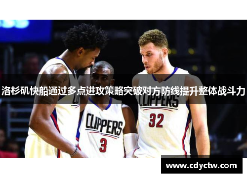 洛杉矶快船通过多点进攻策略突破对方防线提升整体战斗力