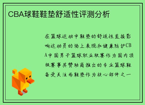CBA球鞋鞋垫舒适性评测分析