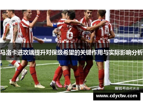 马洛卡进攻端提升对保级希望的关键作用与实际影响分析