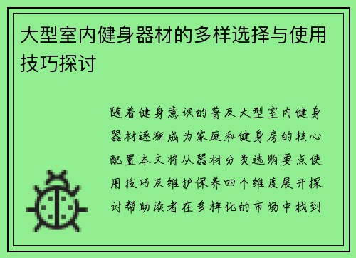 大型室内健身器材的多样选择与使用技巧探讨