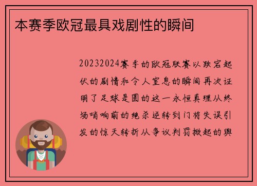 本赛季欧冠最具戏剧性的瞬间