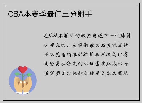 CBA本赛季最佳三分射手