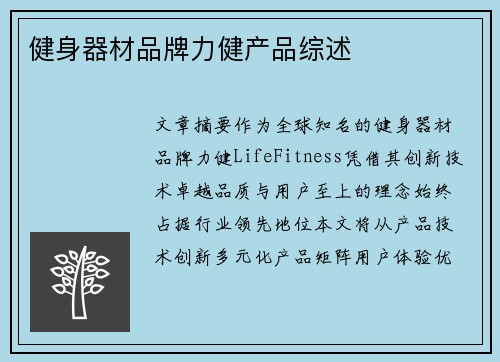 健身器材品牌力健产品综述