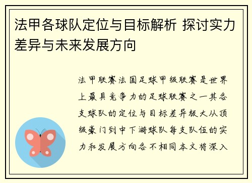 法甲各球队定位与目标解析 探讨实力差异与未来发展方向