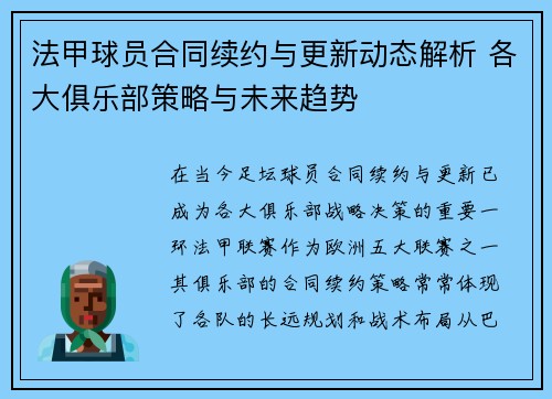 法甲球员合同续约与更新动态解析 各大俱乐部策略与未来趋势