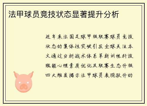 法甲球员竞技状态显著提升分析