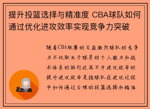 提升投篮选择与精准度 CBA球队如何通过优化进攻效率实现竞争力突破