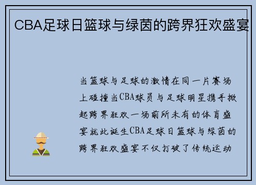 CBA足球日篮球与绿茵的跨界狂欢盛宴