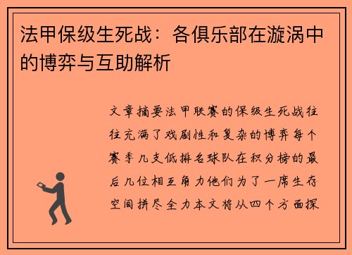 法甲保级生死战：各俱乐部在漩涡中的博弈与互助解析