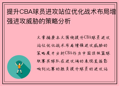 提升CBA球员进攻站位优化战术布局增强进攻威胁的策略分析