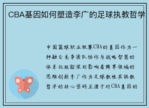 CBA基因如何塑造李广的足球执教哲学