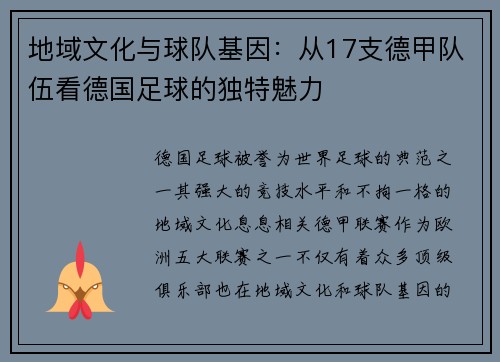 地域文化与球队基因：从17支德甲队伍看德国足球的独特魅力