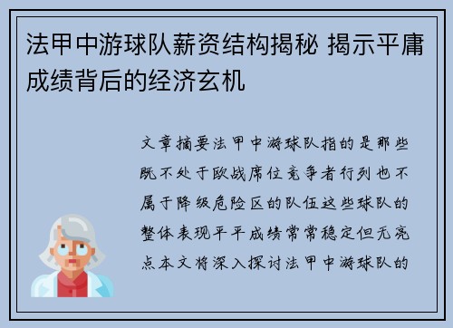 法甲中游球队薪资结构揭秘 揭示平庸成绩背后的经济玄机