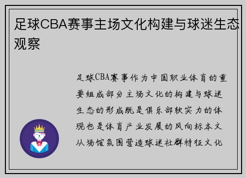 足球CBA赛事主场文化构建与球迷生态观察