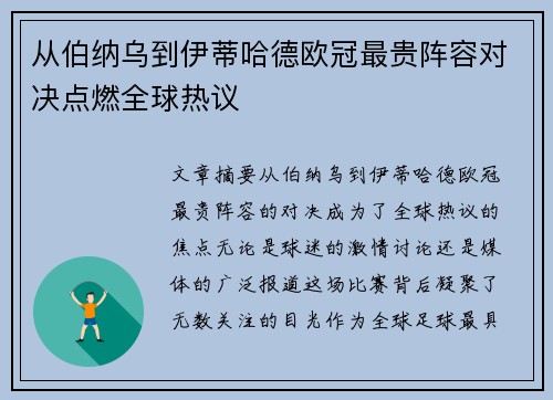 从伯纳乌到伊蒂哈德欧冠最贵阵容对决点燃全球热议