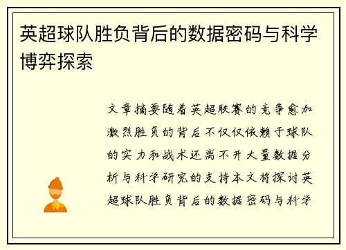 英超球队胜负背后的数据密码与科学博弈探索