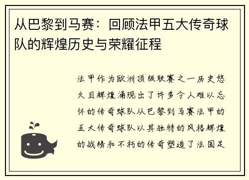 从巴黎到马赛：回顾法甲五大传奇球队的辉煌历史与荣耀征程