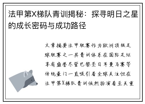 法甲第X梯队青训揭秘：探寻明日之星的成长密码与成功路径