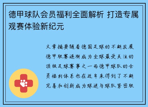 德甲球队会员福利全面解析 打造专属观赛体验新纪元