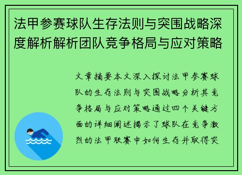 法甲参赛球队生存法则与突围战略深度解析解析团队竞争格局与应对策略
