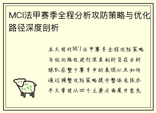 MCI法甲赛季全程分析攻防策略与优化路径深度剖析