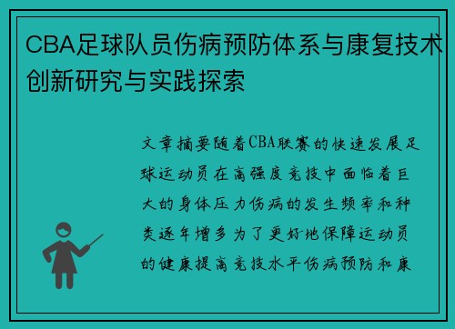 CBA足球队员伤病预防体系与康复技术创新研究与实践探索