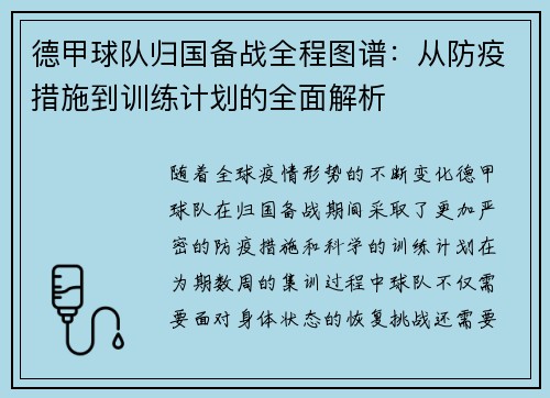 德甲球队归国备战全程图谱：从防疫措施到训练计划的全面解析