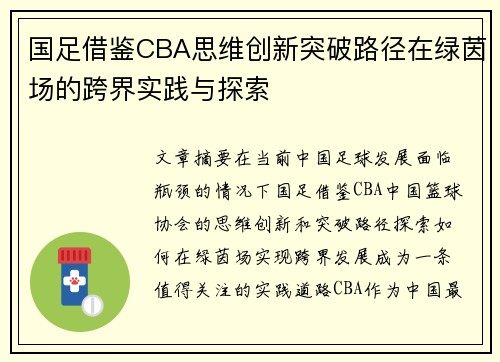 国足借鉴CBA思维创新突破路径在绿茵场的跨界实践与探索