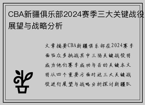 CBA新疆俱乐部2024赛季三大关键战役展望与战略分析