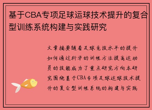 基于CBA专项足球运球技术提升的复合型训练系统构建与实践研究