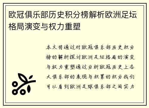 欧冠俱乐部历史积分榜解析欧洲足坛格局演变与权力重塑
