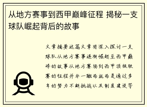 从地方赛事到西甲巅峰征程 揭秘一支球队崛起背后的故事