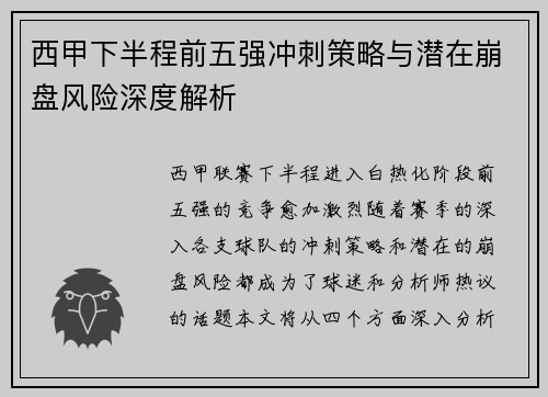 西甲下半程前五强冲刺策略与潜在崩盘风险深度解析
