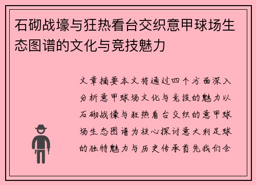 石砌战壕与狂热看台交织意甲球场生态图谱的文化与竞技魅力
