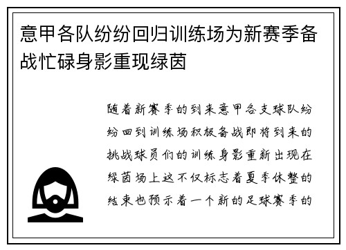 意甲各队纷纷回归训练场为新赛季备战忙碌身影重现绿茵