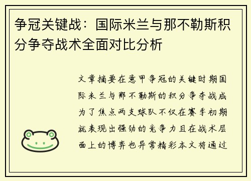 争冠关键战：国际米兰与那不勒斯积分争夺战术全面对比分析