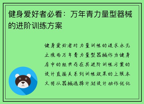 健身爱好者必看：万年青力量型器械的进阶训练方案
