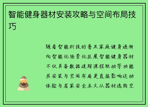 智能健身器材安装攻略与空间布局技巧
