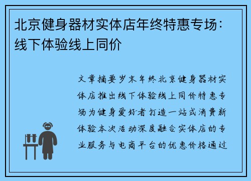 北京健身器材实体店年终特惠专场：线下体验线上同价