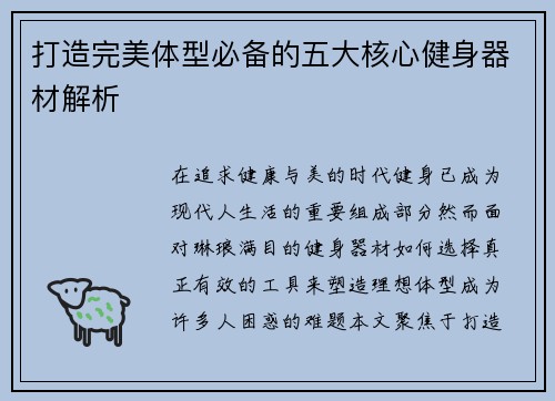打造完美体型必备的五大核心健身器材解析