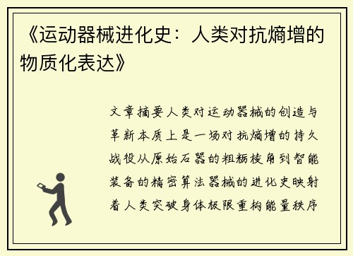 《运动器械进化史：人类对抗熵增的物质化表达》